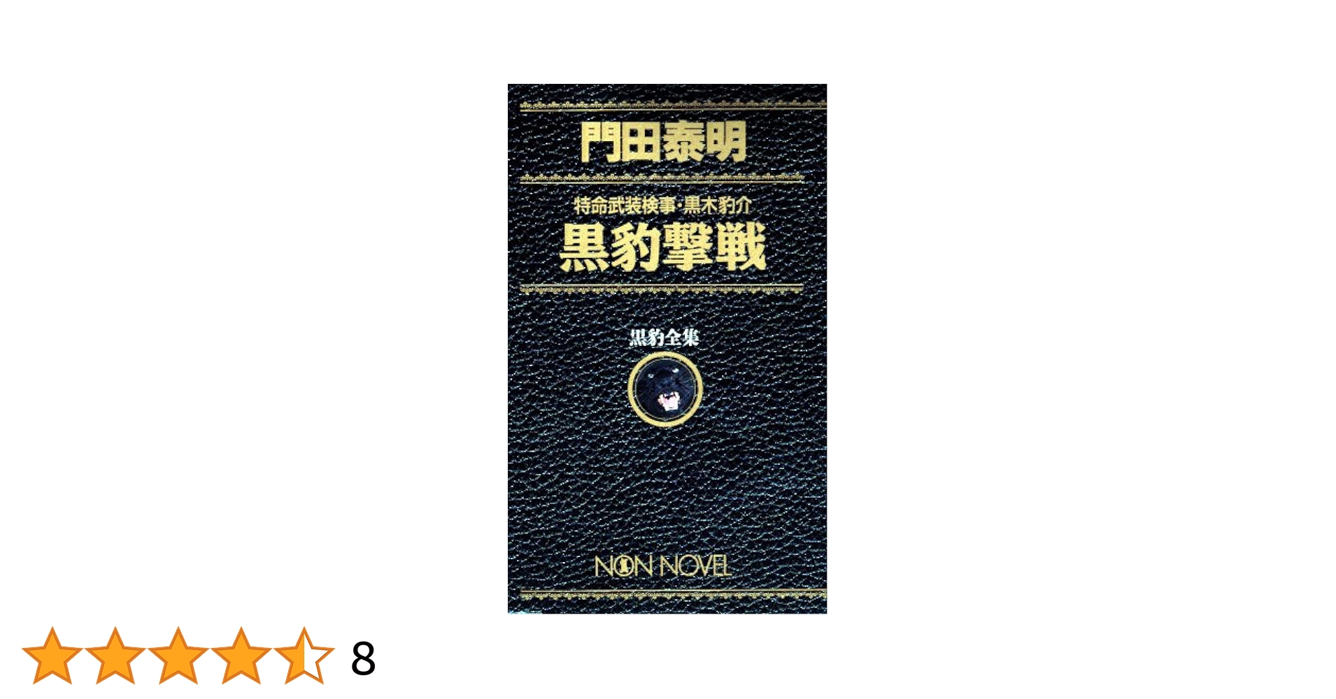 Amazon.co.jp: 黒豹撃戦 (ノン・ノベル 498 黒豹全集) : 門田